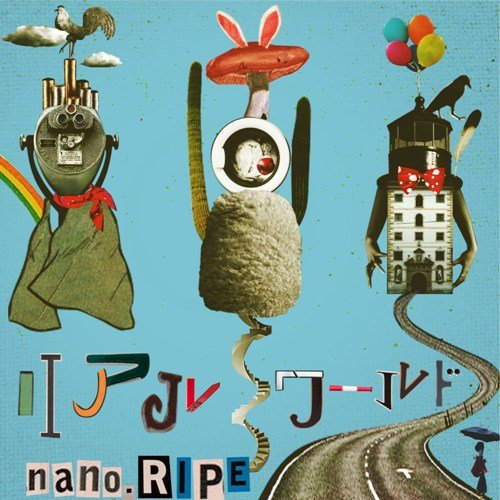 リアルワールド [CD] nano.RIPE; きみコ
