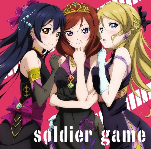 soldier game [CD] 西木野真姫(Pile)，園田海未(三森すずこ)，絢瀬絵里(南條愛乃)from μ's