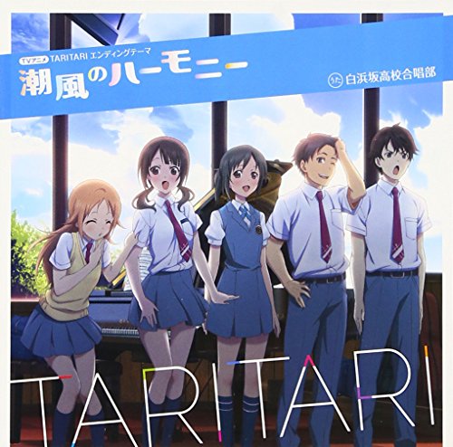 潮風のハーモニー [CD] 未定