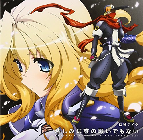 -Side SunSet- 悲しみは誰の願いでもない [CD] 結城アイラ