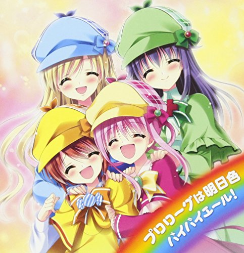 プロローグは明日色/バイバイエール! [CD] ミルキィホームズ