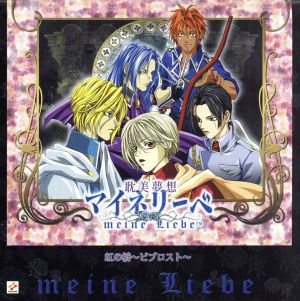 耽美夢想 マイネリーベ サウンドシアター 虹の橋 ビブロスト [CD] ドラマCD 子安武人 石田彰 森久保祥太郎 櫻井孝宏 宮田幸季 杉田智和 中村俊洋 伊藤美樹; 井上倫宏