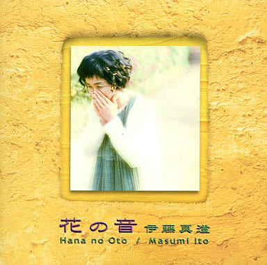 花の音 - 伊藤真澄 [CD] 伊藤真澄