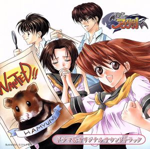 怪盗アプリコット ― オリジナル・サウンドトラック&ドラマ [CD] 夏樹リオ 櫻井孝宏 茂呂田かおる 石田彰 小西克幸 関智一 伊藤健太郎 松本保典 三木眞一郎; 井上和彦