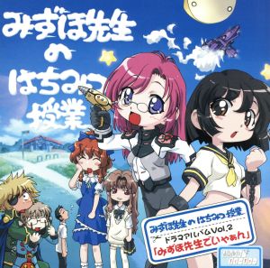 おねがい☆ティーチャー オリジナルドラマアルバム Vol.2 「みずほ先生でいやぁん」 [CD] ドラマ 井上喜久子 保志総一朗 川澄綾子 大原さやか 田村ゆかり 岩田光央; 三浦祥朗