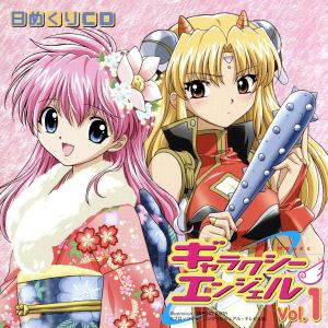 日めくりCD「ギャラクシーエンジェル」Vol.1 [CD] TVサントラ 新谷良子 田村ゆかり 沢城みゆき 山口眞弓; かないみか