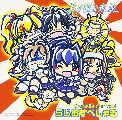 君が望む永遠 ドラマシアターVol.4~ラジオスペシャル~ [CD] ドラマ 栗林みな実 石橋朋子; 上原ともみ