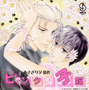 ピンクな子猫 ドラマCD [CD] ドラマCD 宮田幸季 中井和哉 斎賀みつき 成田剣; 杉田智和