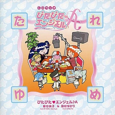 CDラジオ「ぴたぴたエンジェル♪A」 たれゆめ [CD] ラジオ・サントラ 新谷良子; 田村ゆかり
