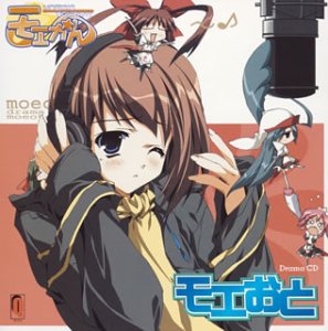 モエかん ドラマアルバム [CD] ドラマ、 榛原胡桃、 ダイナマイト亜美、 永瀬江美弥、 乃田あす実; カンザキカナリ