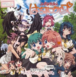 みずほ先生とはちみつ・ツインズ ドラマアルバム1時間目 いちゃいちゃツインズ [CD] ドラマ 浪川大輔 中原麻衣; 清水愛