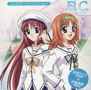 D.C.~ダ・カーポ~キャラクターイメージソング VOL.3 [CD] TVサントラ、 白河ことり(堀江由衣)、 天枷美春(神田朱未)、 堀江由衣、 神田朱未、 白河ことり(堀江由衣); 天枷美春(神田朱未)
