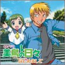 美鳥の日々 ドラマCD [CD] ドラマCD 中原麻衣 谷山紀章; 野島裕史