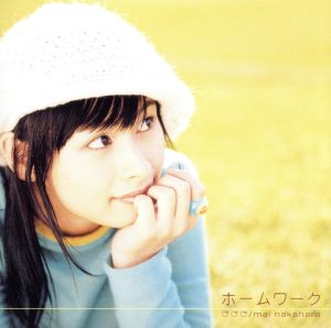 ホームワーク [CD] 中原麻衣
