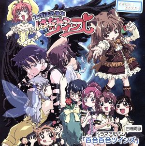 おねがい☆ツインズ みずほ先生とはちみつツインズ ドラマアルバム2時間目 百合百合ツインズ [CD] ドラマ 浪川大輔 中原麻衣; 清水愛