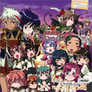 おねがい☆ツインズ ドラマアルバム3時間目 いくいくツインズ [CD] ドラマ 浪川大輔 中原麻衣; 清水愛