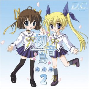 ダ・カーポ 初音島放送局(2) [CD] ラジオ・サントラ 野川さくら 田村ゆかり 堀江由衣 松来未祐 神田朱未 泰勇気; 岸尾大輔