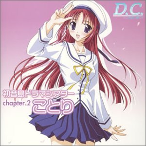 「D.C.~ダ・カーポ~」初音島ドラマシアター chapter.2 ことり [CD] ドラマ、 堀江由衣; 野川さくら