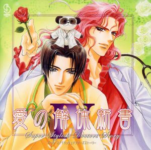 スーパースタイリッシュドクターズストーリー 愛の解体新書 IV 4 [CD] ドラマCD 速水奨 Dr.HAYAMI&新田和人 高橋直純 森川智之 檜山修之 松本保典 関俊彦 堀内賢雄; 神谷明