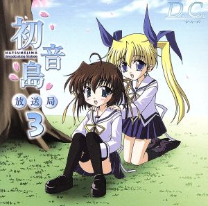 ダ・カーポ 初音島放送局3 [CD] ラジオ・サントラ 野川さくら 田村ゆかり 伊月ゆい; 松岡由貴