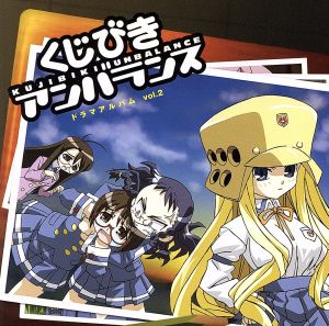 くじびきアンバランス ドラマアルバム Vol.2 [CD] ドラマ 今井由香 UNDER17 神田朱未; 甲斐田裕子