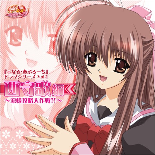 φなる・あぷろーち ドラマシリーズ Vol.1 西守歌編 [CD] ドラマ、 野川さくら、 松来未祐、 たかはし智秋、 田村ゆかり; 皆口裕子