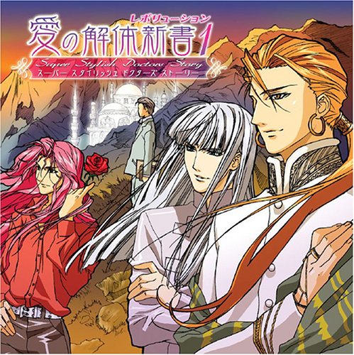 スーパースタイリッシュドクターズストーリー 愛の解体新書 レボリューション 1 [CD] ドラマCD 速水奨 Dr.HAYAMI&新田和人 高橋直純 松本保典 檜山修之 森川智之 千葉進歩 関俊彦 堀内賢雄 桐本琢也; 大谷育江