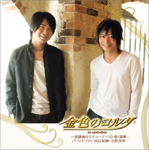 ラジオCD「金色のコルダ~放課後のエチュード~」 [CD] 谷山紀章，小西克幸 谷山紀章; 小西克幸