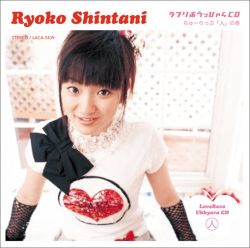 ラブリボうっひゃらCD ちゅーりっぷ「人」の巻 [CD] 新谷良子