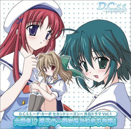 TVアニメ「D.C.S.S. ～ダ・カーポ セカンドシーズン～」外伝ドラマ Vol.1 [CD] ドラマ 泰勇気 宮崎羽衣 堀江由衣 松岡由貴 神田朱未 岸尾大輔 黒河奈美 沢城みゆき; 桃井はるこ