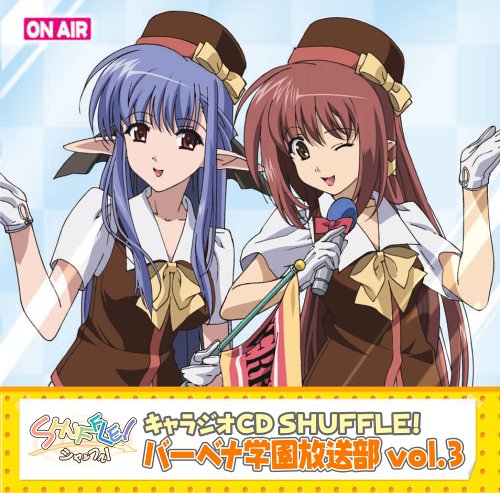 TVアニメ「シャッフル！」キャラジオCD バーベナ学園放送部 vol.3 [CD] ドラマ リシアンサス&ネリネ&芙蓉楓&時雨亜沙 あおきさやか 永見はるか 杉田智和 ひと美; 荻原秀樹