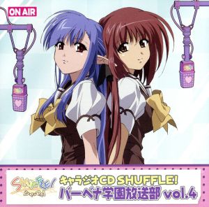 TVアニメ「シャッフル！」キャラジオCD バーベナ学園放送部 vol.4 [CD] ドラマ リシアンサス&ネリネ&芙蓉楓&時雨亜沙&プリムラ&土見稟&緑葉樹 あおきさやか; 永見はるか
