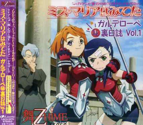 TVアニメ「舞-乙HiME」ドラマCD ミス・マリアはみてた ガルデローベ秘裏日誌 Vol.1 [CD] ドラマ 菊地美香 小清水亜美 ゆかな 栗林みな実 比嘉久美子 田中理恵 中原麻衣 千葉紗子 進藤尚美; 清水愛