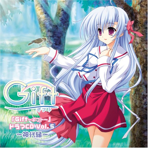 PCゲーム「Gift ～ギフト～」ドラマCD Vol.5 ～神代縁～ [CD] ドラマ 野神奈々 さくらりの 榊原ゆい 木村あやか; 三咲里奈