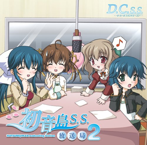 TVアニメ「D.C.S.S. ～ダ・カーポ セカンドシーズン～」初音島放送局S.S.2 [CD] ラジオ・サントラ、 宮崎羽衣、 野川さくら、 伊月ゆい; 松岡由貴