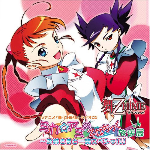 TVアニメ「舞-乙HiME」ラジオCD ミカ☆アミの乙女ちっく放送局～ お姉さまと一緒スペシャル！ [CD] ラジオ・サントラ 菊地美香 小清水亜美 千葉紗子 進藤尚美; 栗林みな実