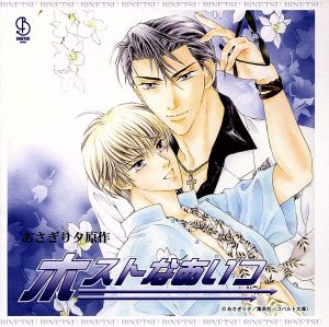 BiNETSUシリーズ「ホストなあいつ」ドラマCD [CD] ドラマCD 鈴村健一 小西克幸 岸尾大輔 櫻井孝宏; 子安武人