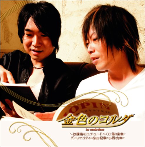 ラジオ「金色のコルダ～放課後のエチュード～」ラジオCD 第3楽章 [CD] 谷山紀章，小西克幸 谷山紀章; 小西克幸