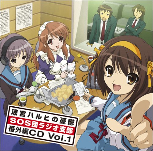 ラジオ「涼宮ハルヒの憂鬱 SOS団ラジオ支部」 番外編CD Vol.1 [CD] ラジオ・サントラ 涼宮ハルヒ(平野綾) 長門有希(茅原実里); 朝比奈みくる(後藤邑子)