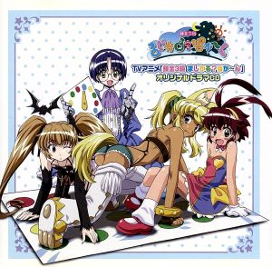 TVアニメ「錬金3級 まじかる？ぽか～ん」ドラマCD [CD] ドラマ 斎藤桃子 平野綾 生天目仁美 明坂聡美 津田匠子 谷山紀章 羽多野渉; のみこ
