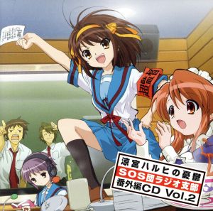 ラジオ「涼宮ハルヒの憂鬱 ～SOS団ラジオ支部～」番外編CD Vol.2 [CD] ラジオ・サントラ 涼宮ハルヒ(平野綾) 長門有希(茅原実里); 朝比奈みくる(後藤邑子)