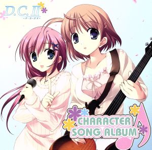 PCゲーム「D.C.II～ダ・カーポ2～」キャラクターソングアルバム [CD] ゲーム・ミュージック 白河ななか(野中みゅう) 朝倉音姫(ひなき藍) 朝倉由夢(きのみ聖) 月島小恋(立花あや) 天枷美夏(かがみありす) 雪村杏(遠野そよぎ); 花咲茜(まきいづみ)