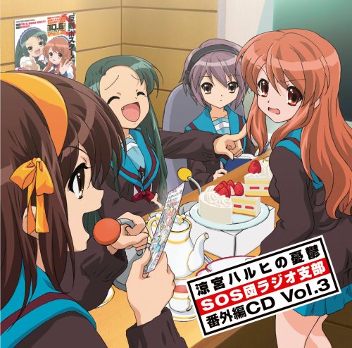 涼宮ハルヒの憂鬱 SOS団ラジオ支部 番外編CD Vol.3 [CD] ラジオ・サントラ 涼宮ハルヒ(平野綾) 長門有希(茅原実里) 朝比奈みくる(後藤邑子); 鶴屋さん(松岡由貴)