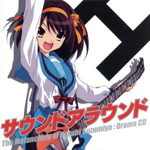 涼宮ハルヒの憂鬱 ドラマCD サウンドアラウンド [CD] ドラマ 涼宮ハルヒ(平野綾) 平野綾 茅原実里 後藤邑子 杉田智和 小野大輔 松岡由貴 白石稔; あおきさやか