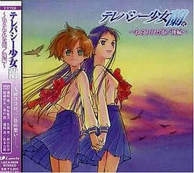 ドラマCD「テレパシー少女 蘭」~ねらわれた街/後編~ [CD] ドラマCD 明坂聡美 植田佳奈 福山潤 松本吉朗 氷青 山口立花子 御園行洋; 里中海奈