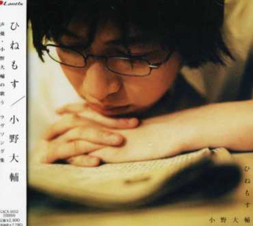 ひねもす [CD] 小野大輔