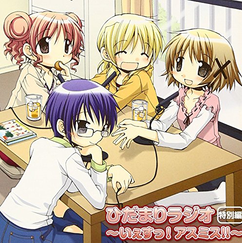 ひだまりスケッチ ラジオCD+挿入歌集 [CD] ラジオ・サントラ 阿澄佳奈 吉野家先生(松来未祐) ヒロ(後藤邑子) ゆの(阿澄佳奈) 宮子(水橋かおり); 沙英(新谷良子)