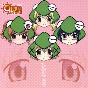ひだまりスケッチ キャラクターソング集 [CD] TVサントラ ゆの(阿澄佳奈) ヒロ(後藤邑子) 沙英(新谷良子) 吉野家先生(松来未祐) 宮子(水橋かおり); うめ先生(蒼樹うめ)