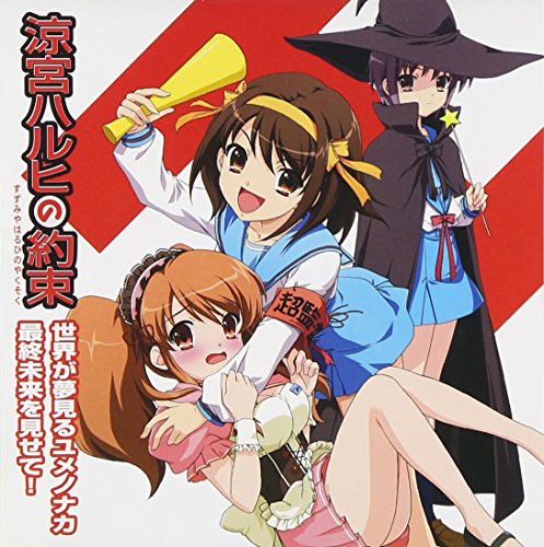 涼宮ハルヒの約束: 世界が夢見るユメノナカ/最終未来を見せて！ [CD] 涼宮ハルヒ(平野綾) 長門有希(茅原実里); 朝比奈みくる(後藤邑子)