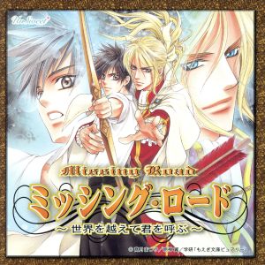 Unsweet*「ミッシング・ロード~世界を超えて君を呼ぶ~」ドラマCD [CD] イメージ・アルバム 杉山紀彰 森川智之 神谷浩史 子安武人; 千葉進歩